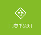门急诊须知