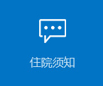住院须知