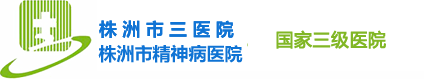 株洲市三医院